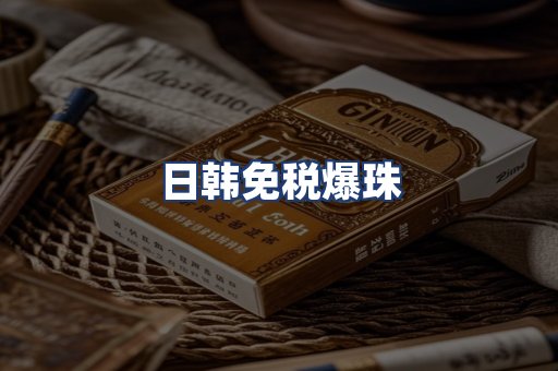 日韩免税爆珠